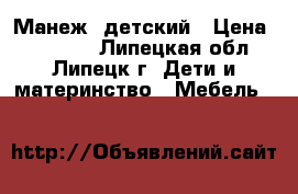 Манеж  детский › Цена ­ 10 000 - Липецкая обл., Липецк г. Дети и материнство » Мебель   